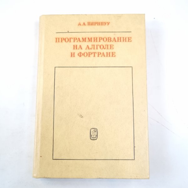 Программирование на Алголе и Фортане