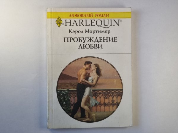 Пробуждение любви