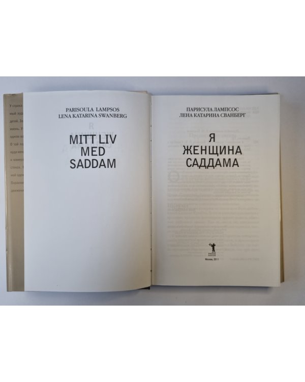 Я женщина Саддама