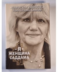 Я женщина Саддама