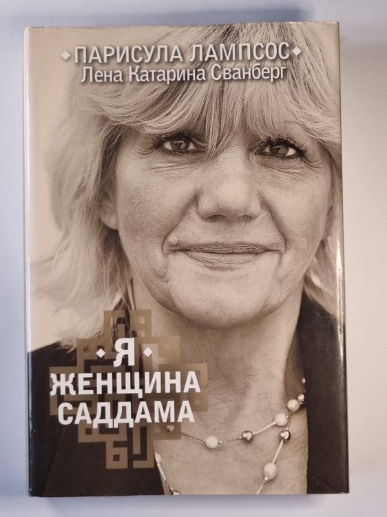 Я женщина Саддама