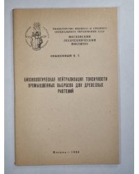Биоэкологическая нейтрализация токсичности промышленных выбросов для древесных растений