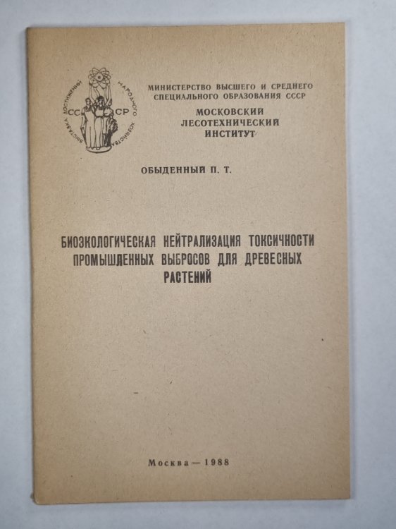 Биоэкологическая нейтрализация токсичности промышленных выбросов для древесных растений