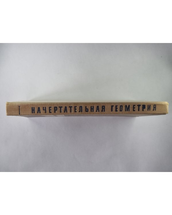 Начертательная геометрия. С элементами программирования