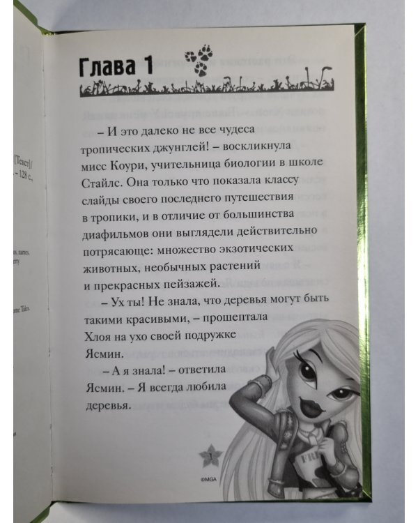 Bratz. Весеннее сафари