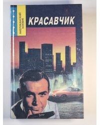 Красавчик. Американский боевик