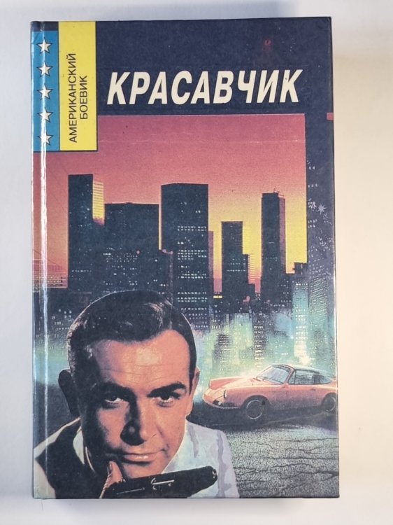Красавчик. Американский боевик