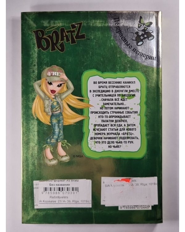 Bratz. Весеннее сафари