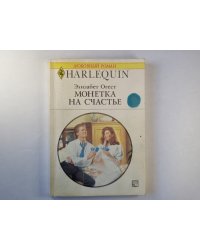 Монетка на счастье