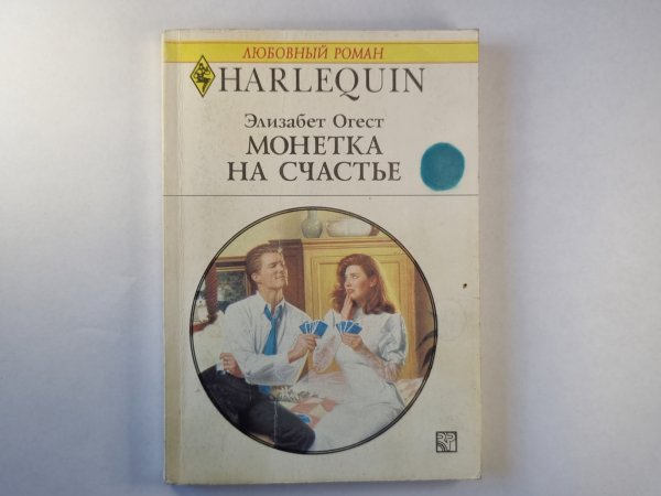 Монетка на счастье
