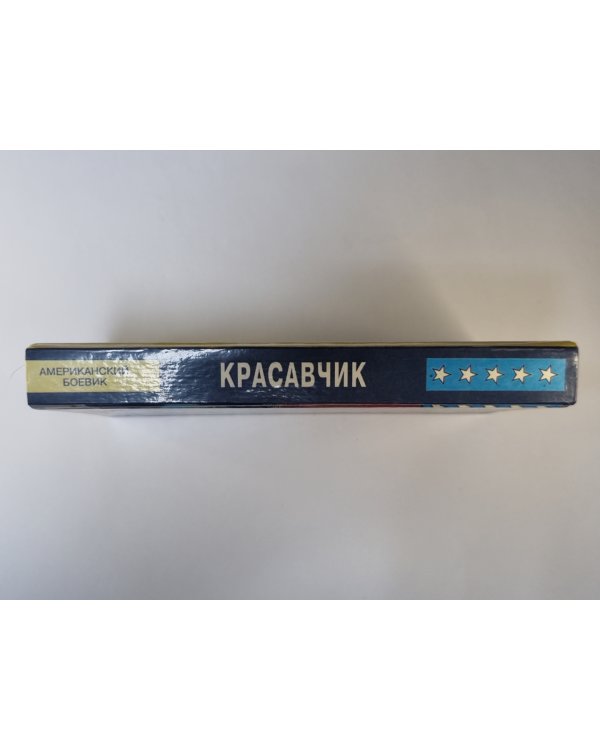 Красавчик. Американский боевик