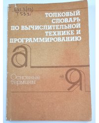 Толковый словарь по вычислительной технике и программированию