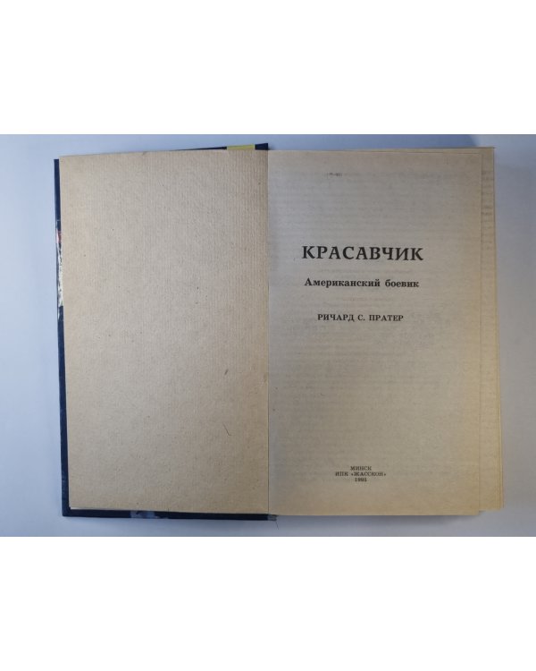 Красавчик. Американский боевик