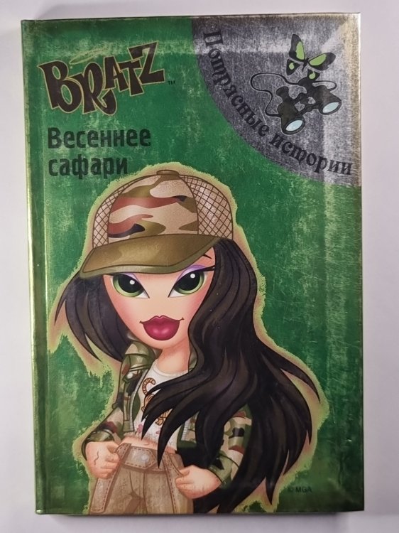 Bratz. Весеннее сафари