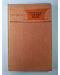 Стилистика русского языка. Учебное пособие для студентов фак. рус. яз. и литературы пед. ин-тов