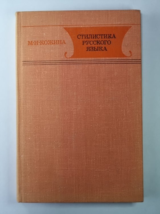 Стилистика русского языка. Учебное пособие для студентов фак. рус. яз. и литературы пед. ин-тов