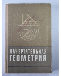 Начертательная геометрия. С элементами программирования