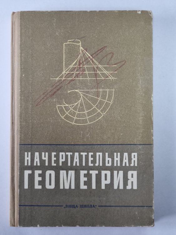 Начертательная геометрия. С элементами программирования