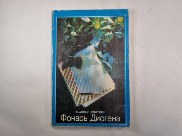 Фонарь Диогена