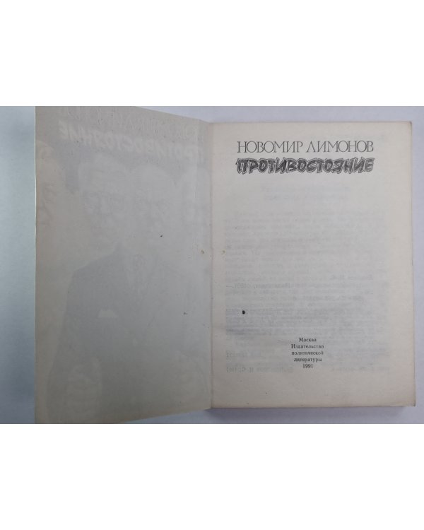 Противостояние