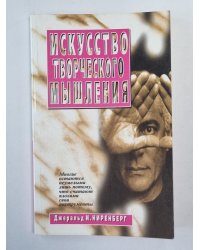 Искусство творческого мышления