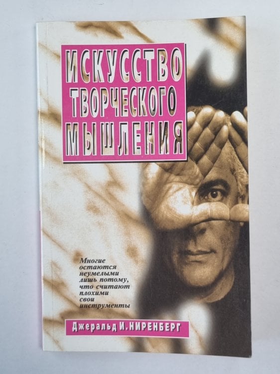 Искусство творческого мышления
