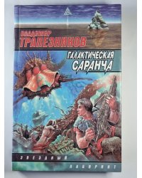 Галактическая саранча