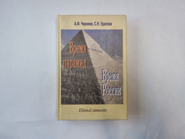 Время пирамид. Время России