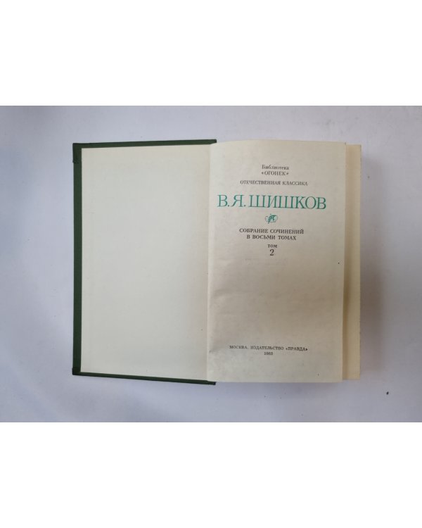 Собрание сочинений в восьми томах. Том 2
