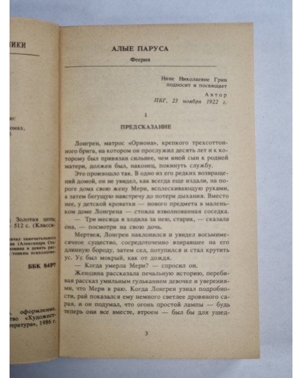 Алые паруса. Блистающий мир. Золотая цепь. Рассказы