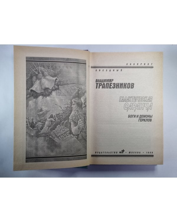 Дополнительное изображение книги «Галактическая саранча»