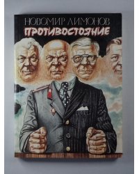 Противостояние