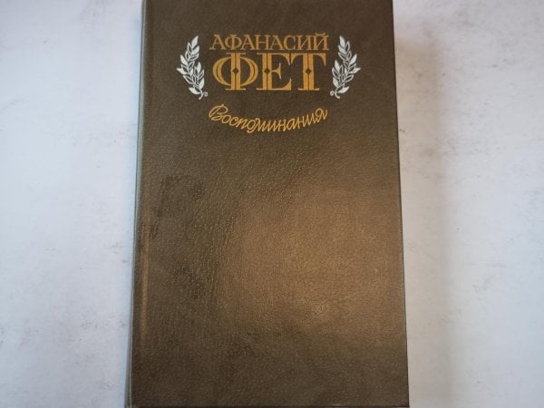 Воспоминания Воспоминания