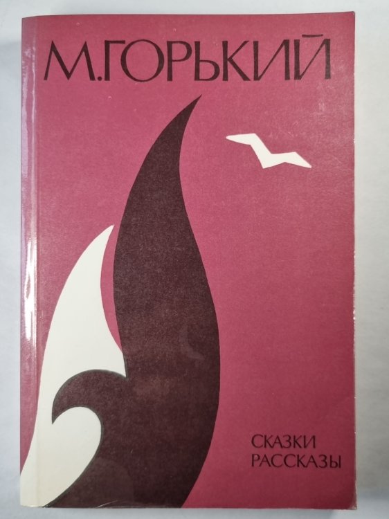 М.Горький. Сказки, рассказы М.Горький. Сказки, рассказы