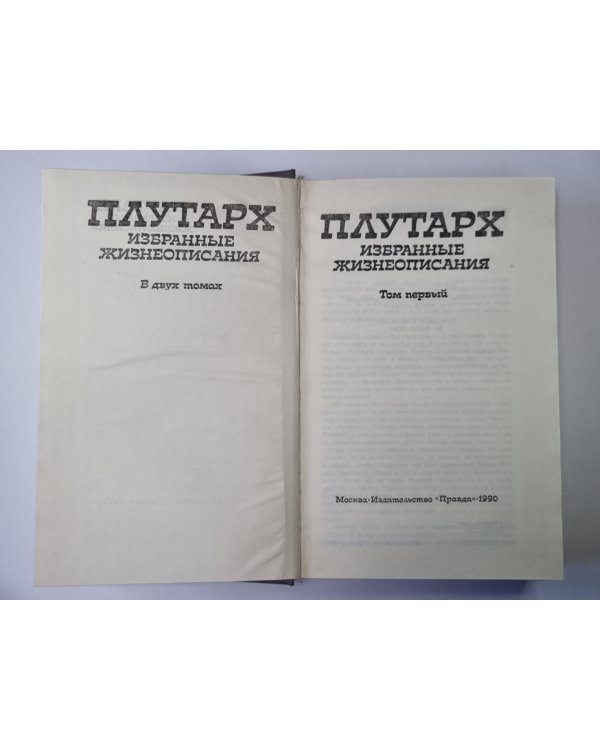 Плутарх. Избранные жизнеописания. В двух томах. Том 1
