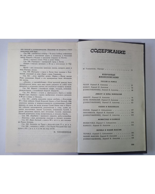 Плутарх. Избранные жизнеописания. В двух томах. Том 1