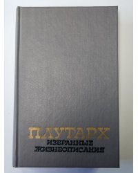 Плутарх. Избранные жизнеописания. В двух томах. Том 1