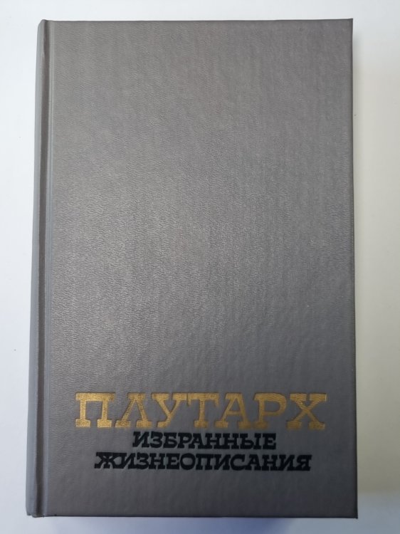 Плутарх. Избранные жизнеописания. В двух томах. Том 1