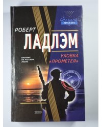 Уловка ''Прометея''