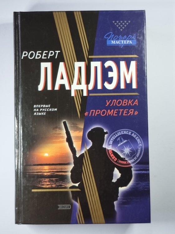 Уловка ''Прометея'' Уловка ''Прометея''