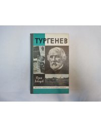 Тургенев (Серия: "Жизнь замечательных людей")