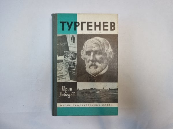 Тургенев (Серия: "Жизнь замечательных людей")
