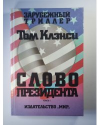 Слово президента. Книга 1