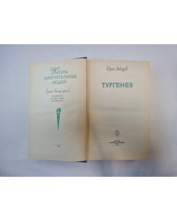 Тургенев (Серия: "Жизнь замечательных людей")
