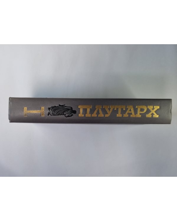 Плутарх. Избранные жизнеописания. В двух томах. Том 1