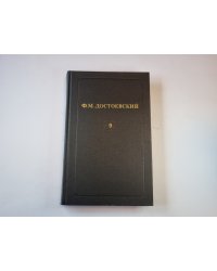 Собрание сочинений в двенадцати томах. Том 9