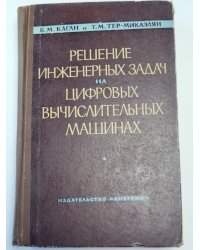 Решение инженерных задач на цифровых вычислительных машинах