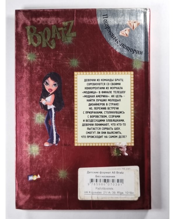 Bratz. В блеске бриллиантов