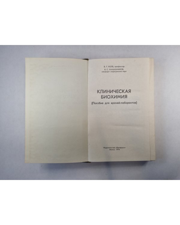 Клиническая биохимия