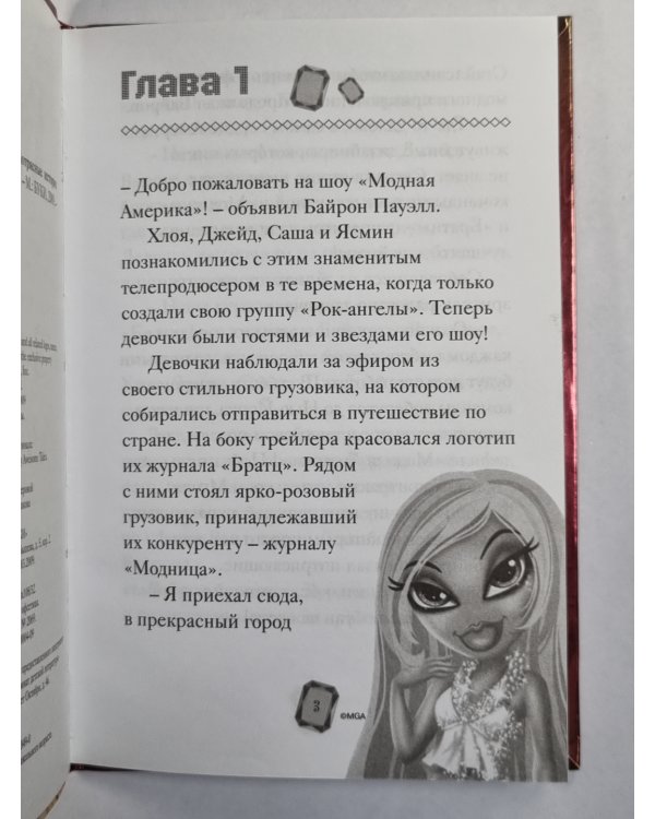 Bratz. В блеске бриллиантов